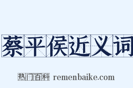 蔡平侯近义词是什么意思的图片